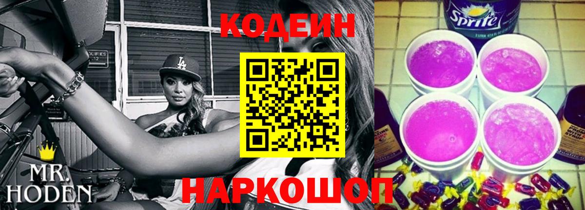 Солнечногорск  Codein напиток Lean (лин)  Вход с VPN 
